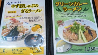 季節限定メニュー｜七志らーめん 鹿島田店