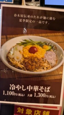冷やし中華はじめました|春木屋 ラゾーナ川崎