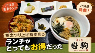 アイキャッチ｜岩駒（元住吉）