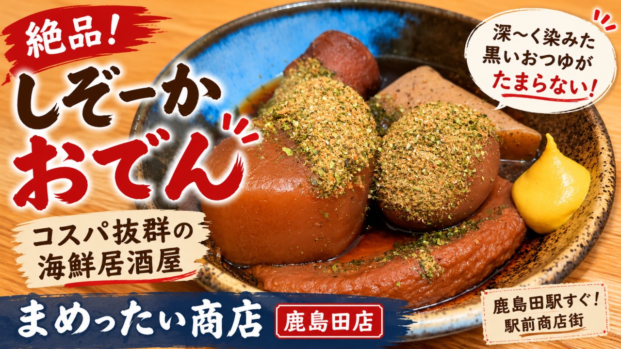 アイキャッチ｜まめったい商店 鹿島田店