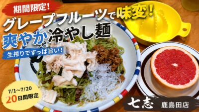 アイキャッチ｜七志らーめん 鹿島田店