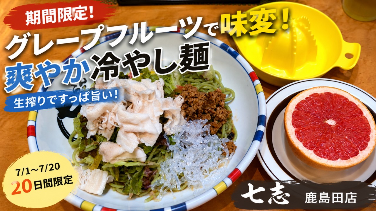 アイキャッチ｜七志らーめん 鹿島田店