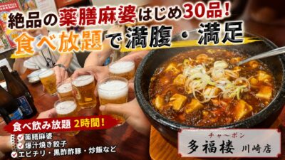 アイキャッチ｜チャ～ボン 多福楼 川崎店