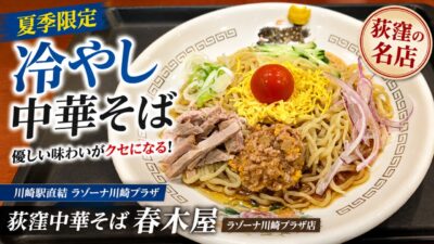 アイキャッチ｜春木屋 ラゾーナ川崎