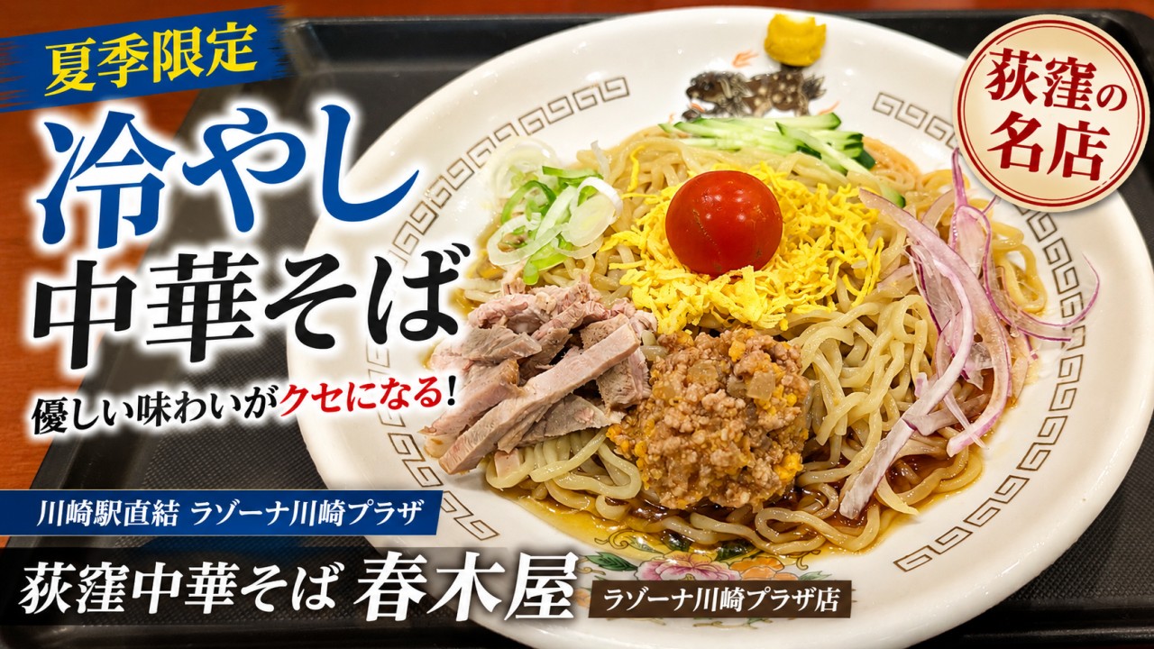アイキャッチ｜春木屋 ラゾーナ川崎