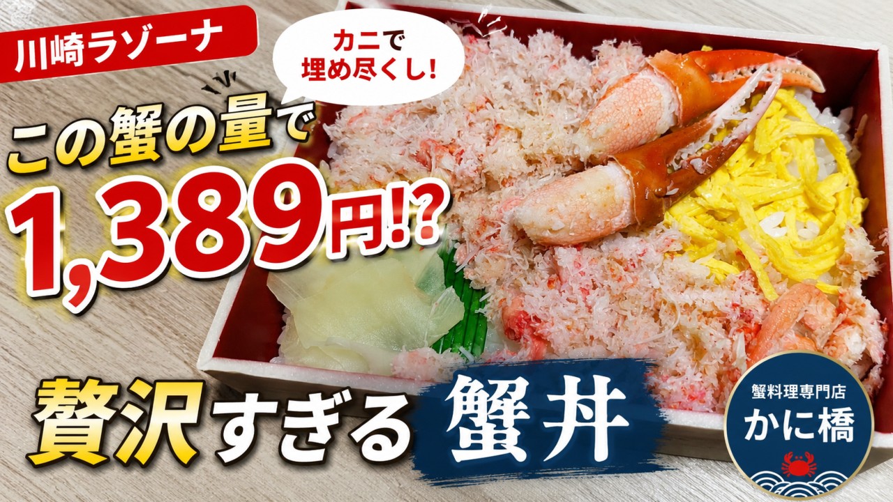アイキャッチ｜蟹料理専門店 かに橋