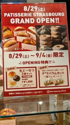 オープン記念|ストラスブール ラゾーナ川崎プラザ店
