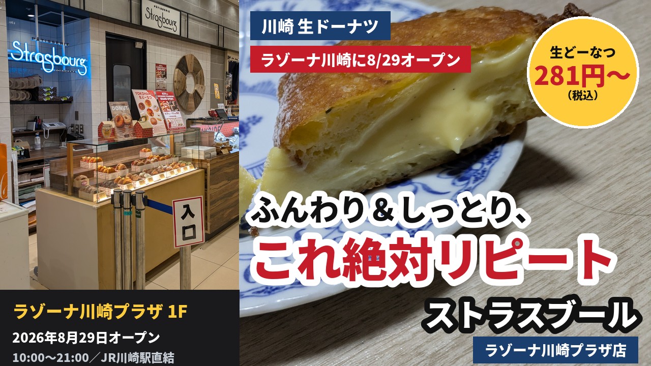アイキャッチ｜ストラスブール ラゾーナ川崎プラザ店