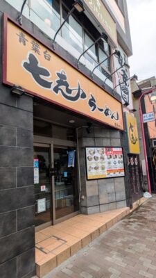 店舗外観|七志らーめん 鹿島田店