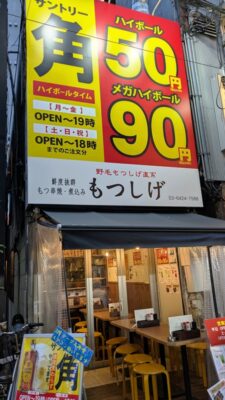 店舗外観｜もつしげ 蒲田西口店