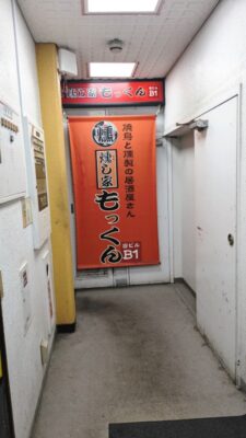 店舗入口｜燻し家もっくん 武蔵小杉
