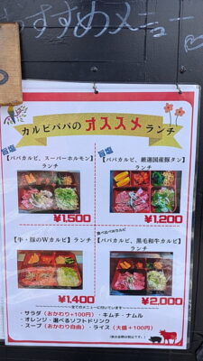 店頭のおすすめランチメニュー｜カルビパパ