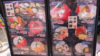 店頭のメニュー|丼処 山助