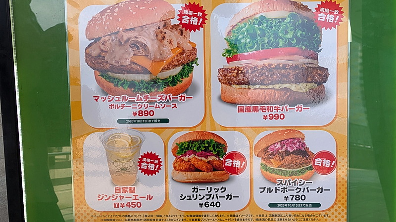 ジョブチューンで合格(メニュー部分)|フレッシュネスバーガー 新川崎スクエア店