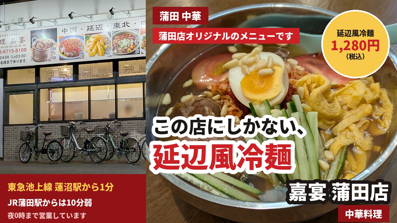 アイキャッチ｜嘉宴 蒲田店