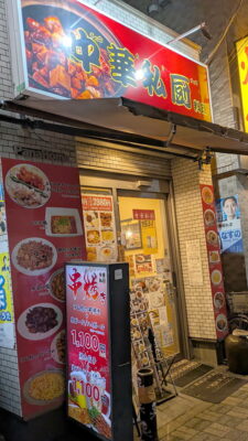 店舗外観|中華私厨