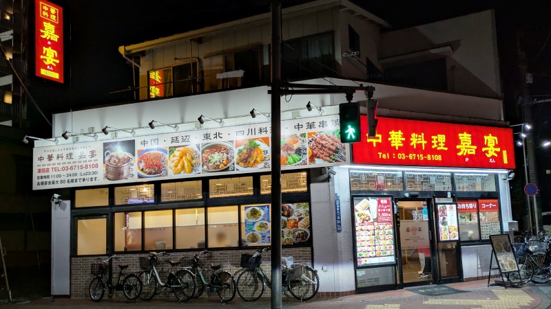 店舗外観|嘉宴 蒲田店