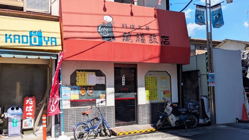 店舗外観|萬福飯店