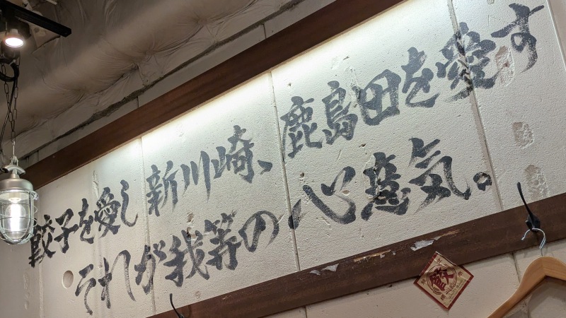 餃子を愛し|ダンダダン酒場 新川崎店
