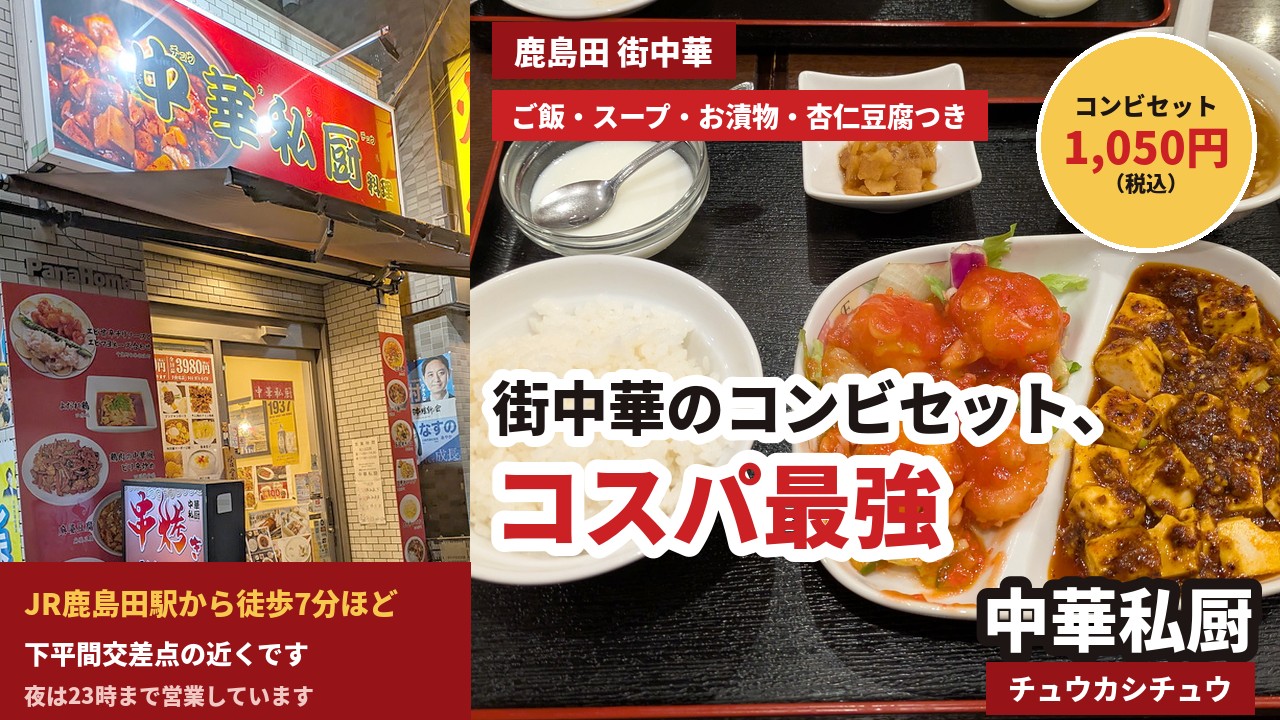アイキャッチ｜中華私厨