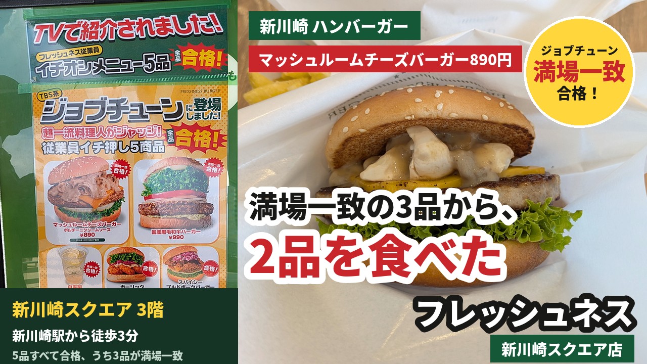 アイキャッチ｜フレッシュネスバーガー 新川崎スクエア店