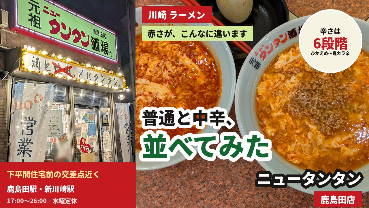 アイキャッチ｜元祖ニュータンタン酒場 鹿島田店