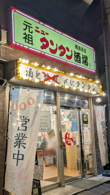 店舗外観|元祖ニュータンタン酒場 鹿島田店