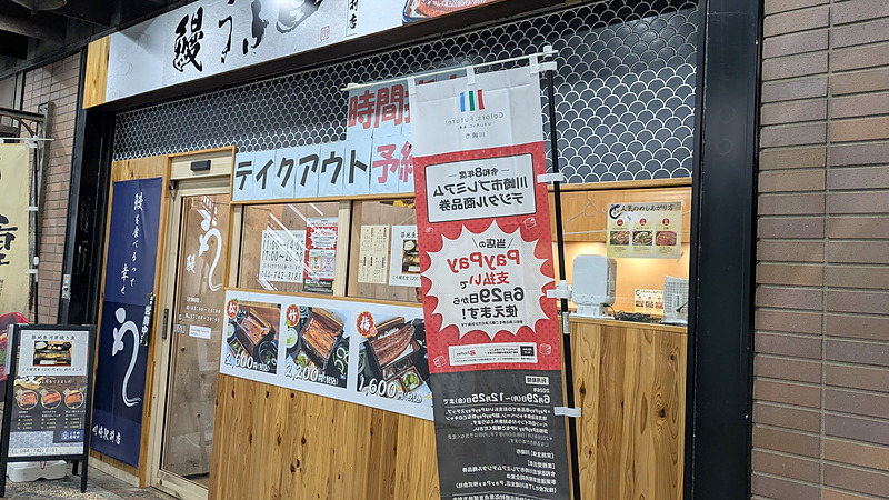 店舗外観|鰻の成瀬 川崎駅前店