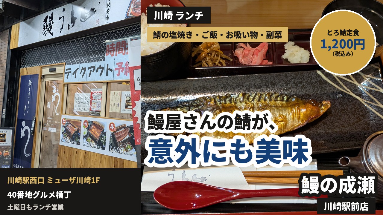 アイキャッチ｜鰻の成瀬 川崎駅前店