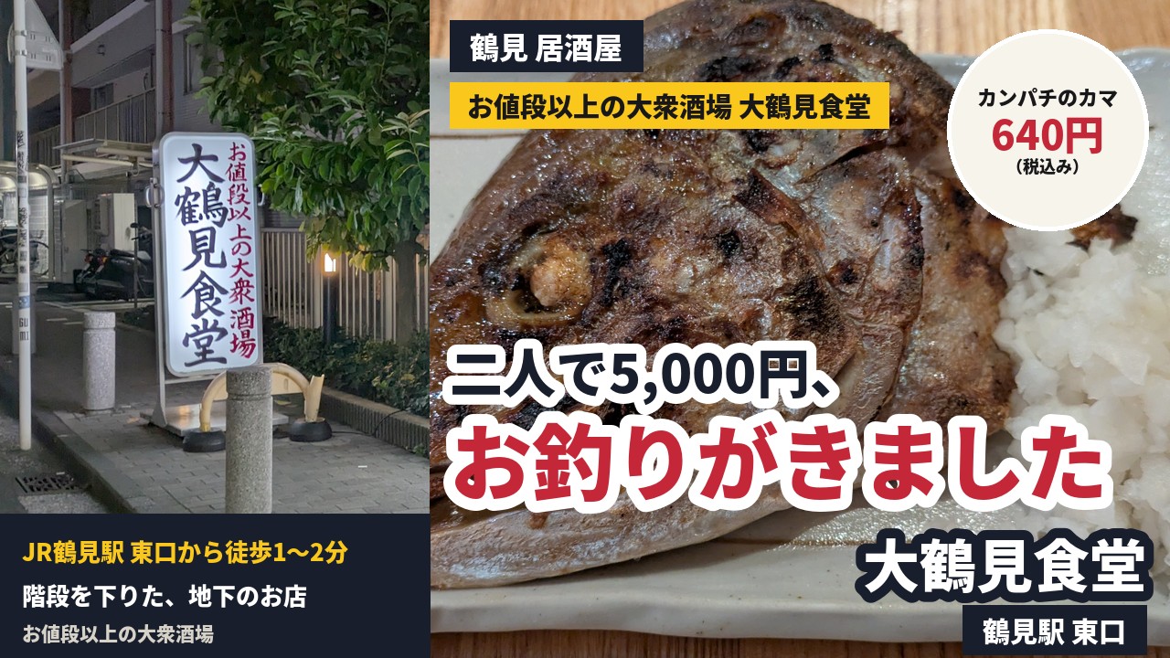 アイキャッチ｜大鶴見食堂