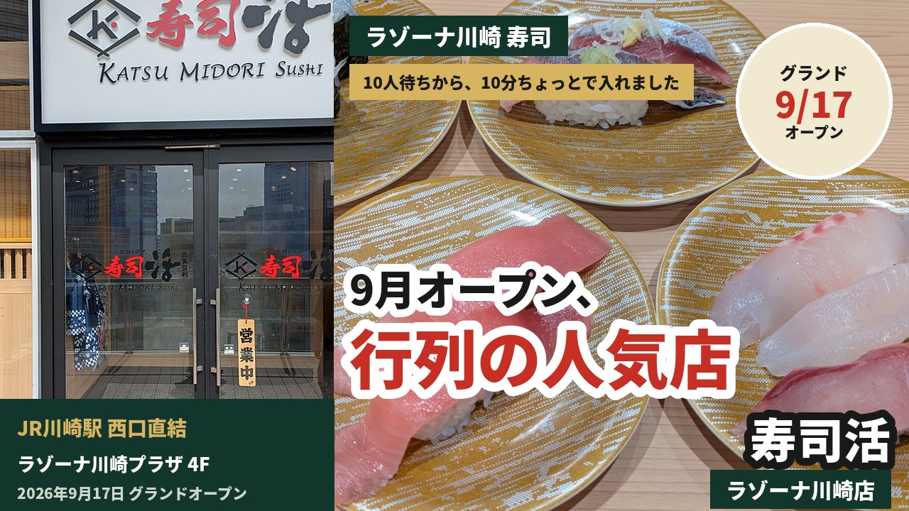 アイキャッチ｜寿司活 ラゾーナ川崎店