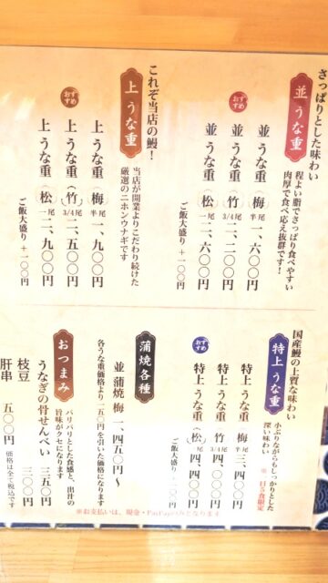 店内のメニュー|鰻の成瀬 川崎駅前店