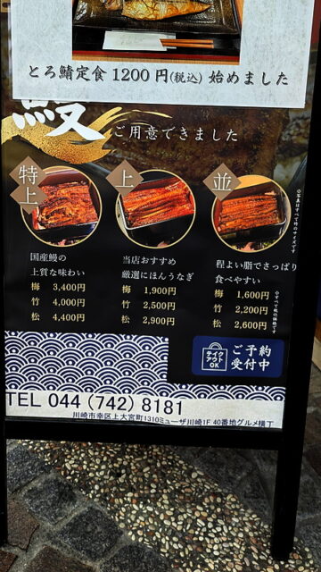 店頭のメニュー|鰻の成瀬 川崎駅前店