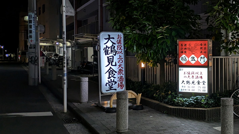 店舗前の看板|大鶴見食堂